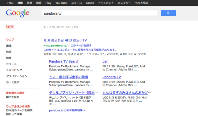 Google検索でPandora TVが警告表示