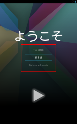 Nexus 7の言語選択画面のスクロール範囲