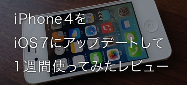 iPhone4をiOS7にアップデート