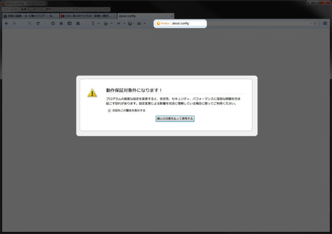 Firefoxのabout:config画面